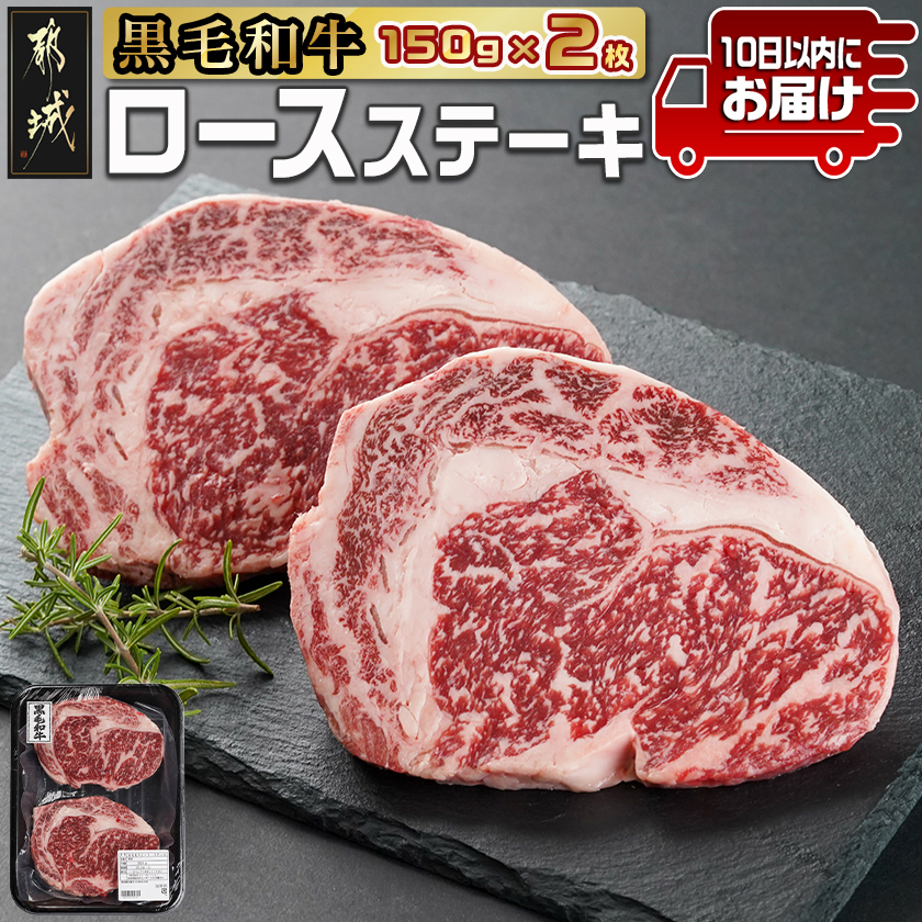[黒毛和牛]ロースステーキ150g×2枚≪みやこんじょ特急便≫_LG8-I901-Q