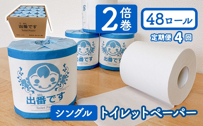 【京都府南丹市】【4回定期※3ヶ月毎】「出番です」トイレットペーパー 48ロール 100m巻き 個包装ロール 2倍巻き 芯あり 100m ミシン目あり エンボス加工 おしゃれ 個包装 さくらちゃん 日用品 消耗品 備蓄 ストック