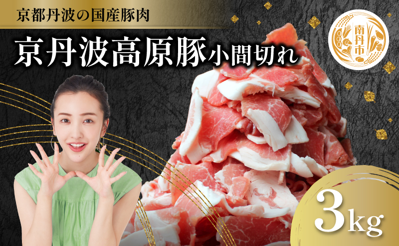 国産豚肉 小間切れ 3kg 京丹波高原豚 ブランド豚 ブランド豚肉 豚肉 三元豚 豚 お肉 肉 国産 国産肉 豚小間 小間切れ肉 京都 京都府 南丹市