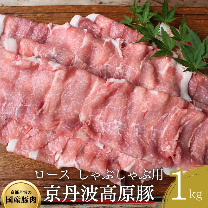 国産豚肉 しゃぶしゃぶ用 ロース肉 1kg 京丹波高原豚 ブランド豚 ブランド豚肉 豚肉 豚 お肉 肉 国産 国産肉 しゃぶしゃぶ しゃぶしゃぶ用 しゃぶしゃぶ用肉 豚しゃぶ 豚しゃぶ肉 豚ロース 豚ロース肉 京都 京都府 南丹市