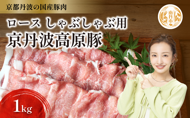 【京都府南丹市】国産豚肉 しゃぶしゃぶ用 ロース肉 1kg 京丹波高原豚 ブランド豚 ブランド豚肉 豚肉 豚 お肉 肉 国産 国産肉 しゃぶしゃぶ しゃぶしゃぶ用 しゃぶしゃぶ用肉 豚しゃぶ 豚しゃぶ肉 豚ロース 豚ロース肉 京都 京都府 南丹市