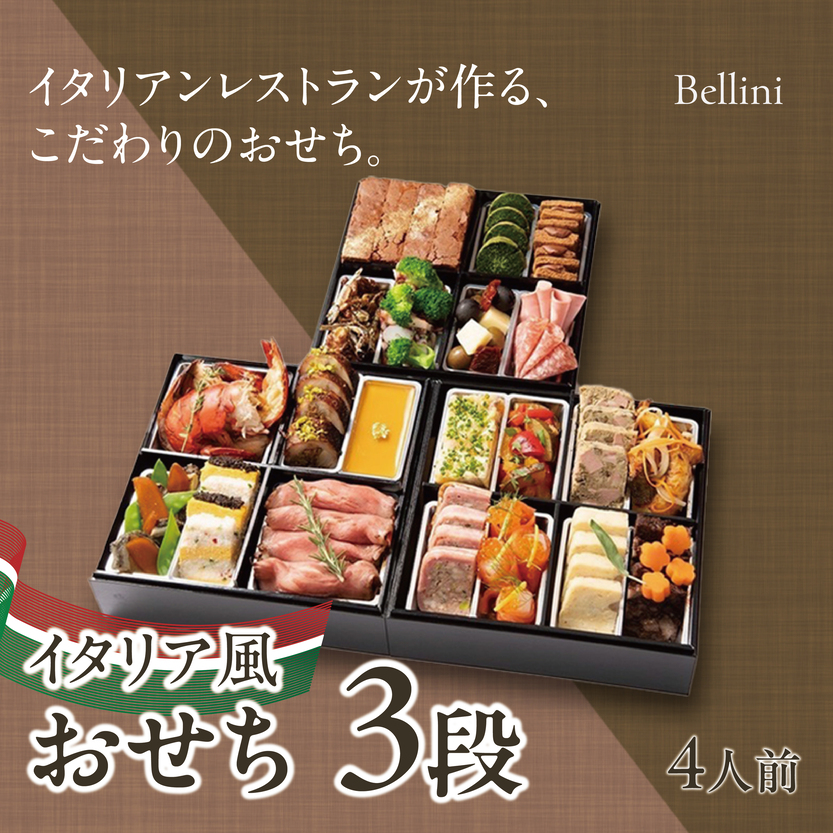 先行予約・数量限定『 イタリア風 おせち 