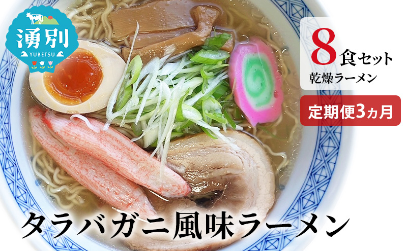 ラーメン 定期便 3ヵ月 たらばがに風味ラーメン(乾燥ラーメン8食セット) らーめん 乾麺 ノンフライ麺 かに カニ スープ付き 
