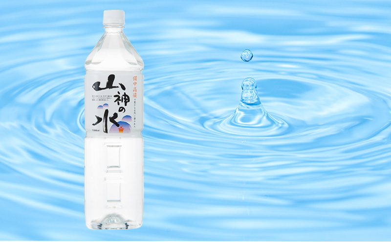 山神の水 1500ml×10本入り ナチュラルミネラルウォーター  岡山 高梁市 水  ミネラルウォーター 飲料 ドリンク ペットボトル 鉱泉水 天然水 お水 健康 水分補給 安心 安全 国産 飲みやすい まろやか 