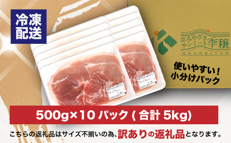 宮崎県木城町のふるさと納税 【訳あり】宮崎県産豚切り落とし5kg(500g×10パック) K16_0055_3