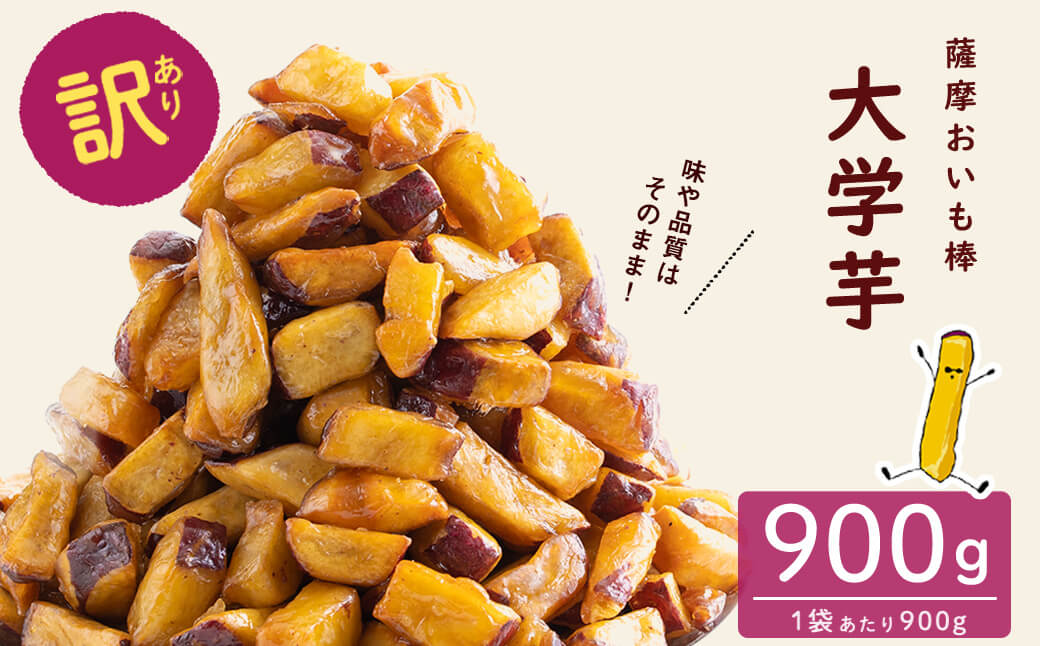 【訳あり・業務用】薩摩おいも棒セット 90