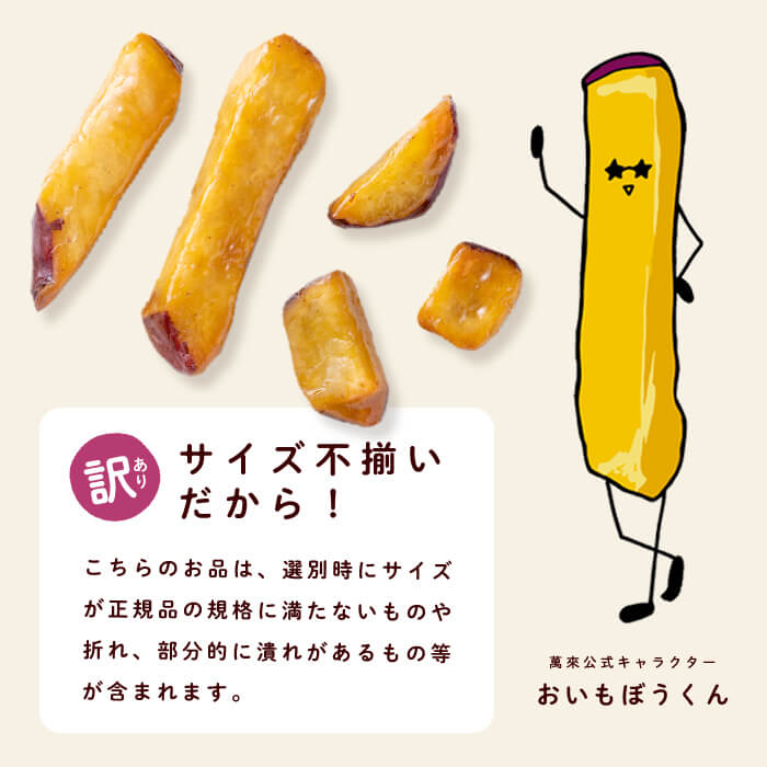 鹿児島県志布志市のふるさと納税 【訳あり・業務用】薩摩おいも棒セット 900g p6-014