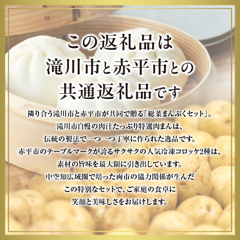 ◆滝川市・赤平市共通返礼品◆お総菜まんぷくセット コロッケと肉まん |楽楽食品 楽楽食品 豚まん にくまん 中華 ぶたまん 電子レンジ　テーブルマーク 冷凍コロッケ 惣菜 弁当 おかず 揚げ物 セット