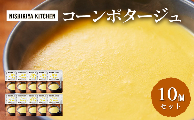 【宮城県岩沼市】【特別寄附額】スープ コーンポタージュ 10個 セット NISHIKIYA KITCHEN レトルト レトルト食品 非常食 備蓄 贈り物 プレゼント ギフト 贈答品 ニシキヤキッチン にしき ニシキ にしき食品 岩沼