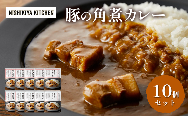 カレー 豚の角煮カレー 10個 セット NISHIKIYA KITCHEN レトルト レトルト食品 レトルトカレー 角煮 豚 惣菜 非常食 保存食 防災食 災害 防災 備蓄 贈り物 プレゼント ギフト 贈答 ニシキヤキッチン にしき ニシキ にしき食品 常温 常温保存 岩沼市