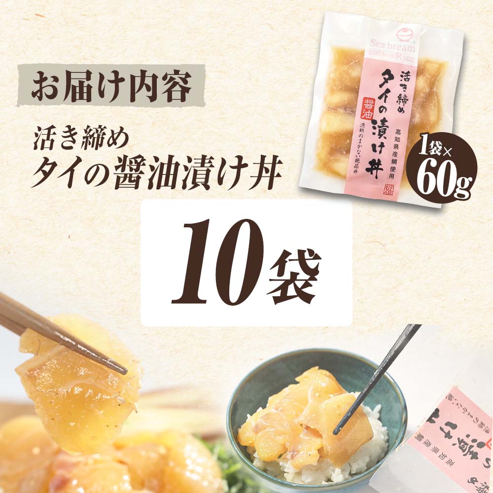 訳あり 活き締めタイの醤油漬け丼 10袋セット 60g 60グラム 訳アリ ワケアリ お茶漬け 出汁 醤油 タレ めんつゆ 惣菜 鯛 たい 真鯛 おつまみ 魚 魚介類 海鮮 新鮮 高鮮度