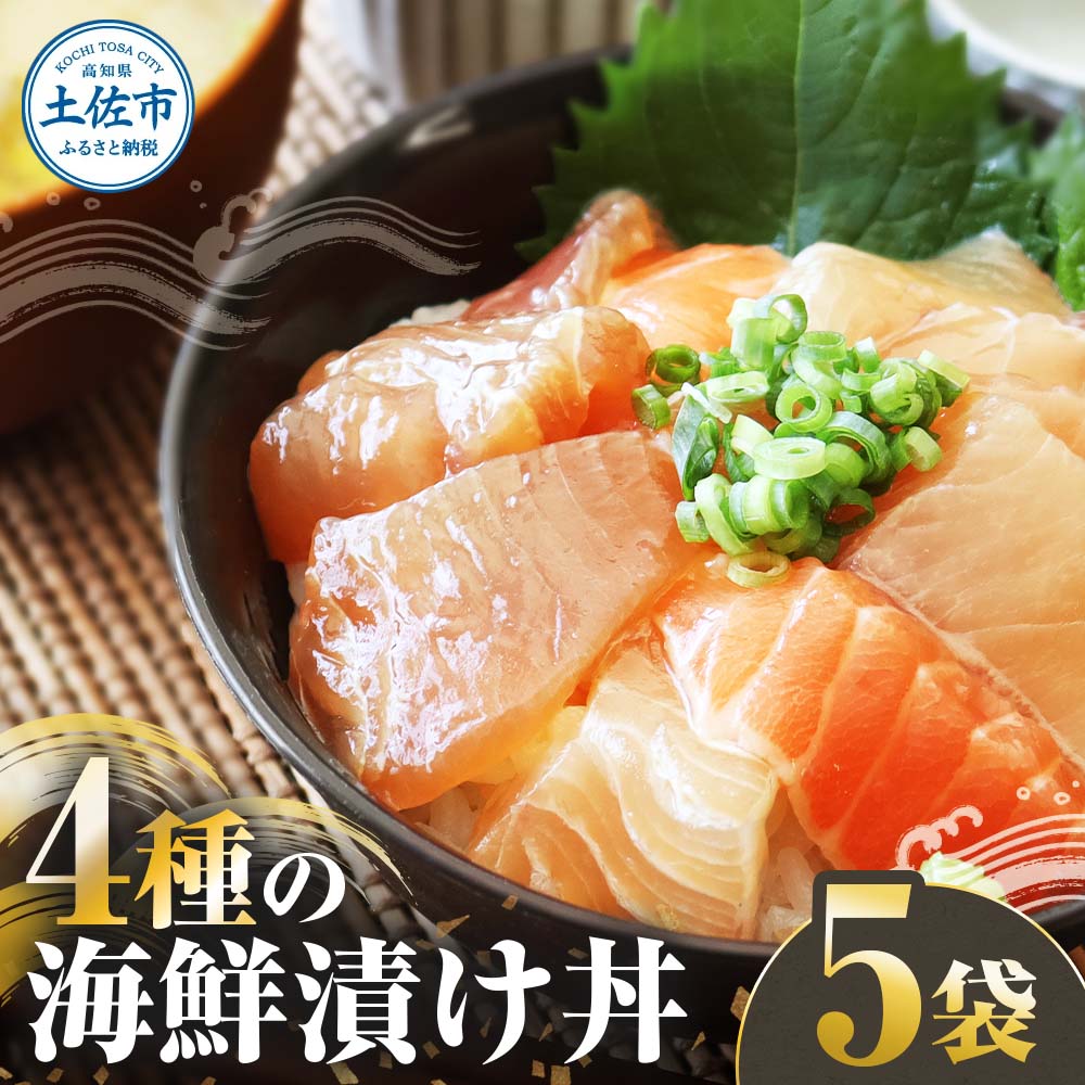 【高知県土佐市】四種の海鮮漬け丼 5袋セット 110g 110グラム 漬け丼 お茶漬け 醤油 真鯛 タイ かんぱち カンパチ キハダマグロ マグロ サーモン おつまみ 惣菜 魚 魚介類 海鮮 新鮮 高鮮度