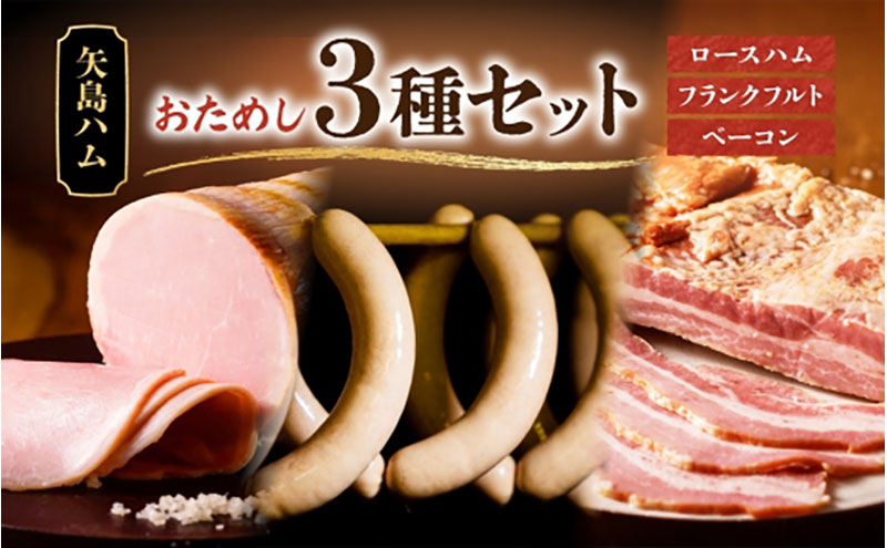 おためし  3種 セット 手作りハム ドイツ風  ロースハム 熟成 ベーコン フランクフルト ブロック  国産 牛肉  豚肉 ソーセージ  加工品 おつまみ お酒 お中元 お歳暮 贈り物  株式会社 矢島ハム  神奈川県 茅ヶ崎市