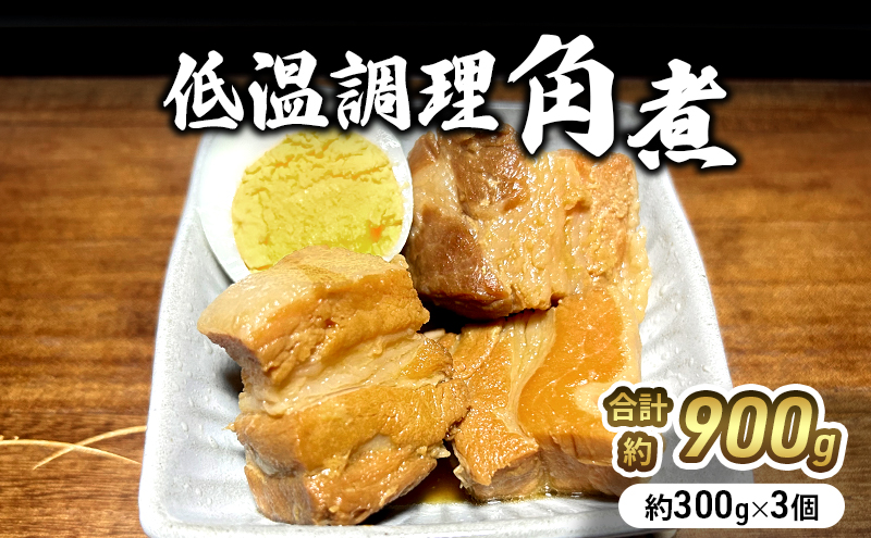 角煮 低温調理 300g×3個 無添加 豚角煮 豚の角煮 小分け 温める