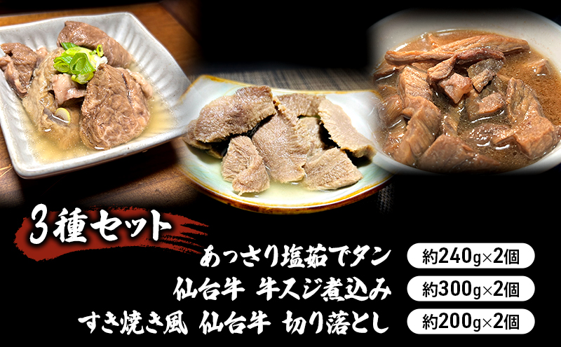 惣菜 3種 セット 仙台牛 牛すじ煮込み 300g×2個 すき焼き風仙台牛 切り落とし 200g×2個 あっさり塩茹でタン 240g×2個 食べ比べ 牛タン タン塩 塩タン 牛肉 牛 たん 牛すじ 温めるだけ 小分け おかず おつまみ つまみ ギフト 冷凍 冷凍配送 岩沼市