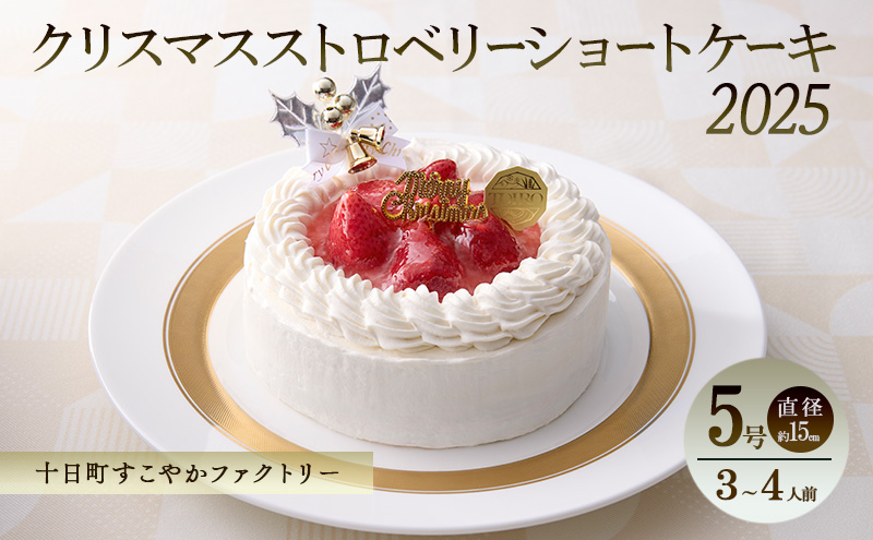 クリスマスストロベリーショートケーキ（5号・直径約15cm）｜十日町すこやかファクトリー アレルギー対応 特定原材料不使用 クリスマスケーキ ストロベリー ショートケーキ 洋菓子 スイーツ 新潟県 