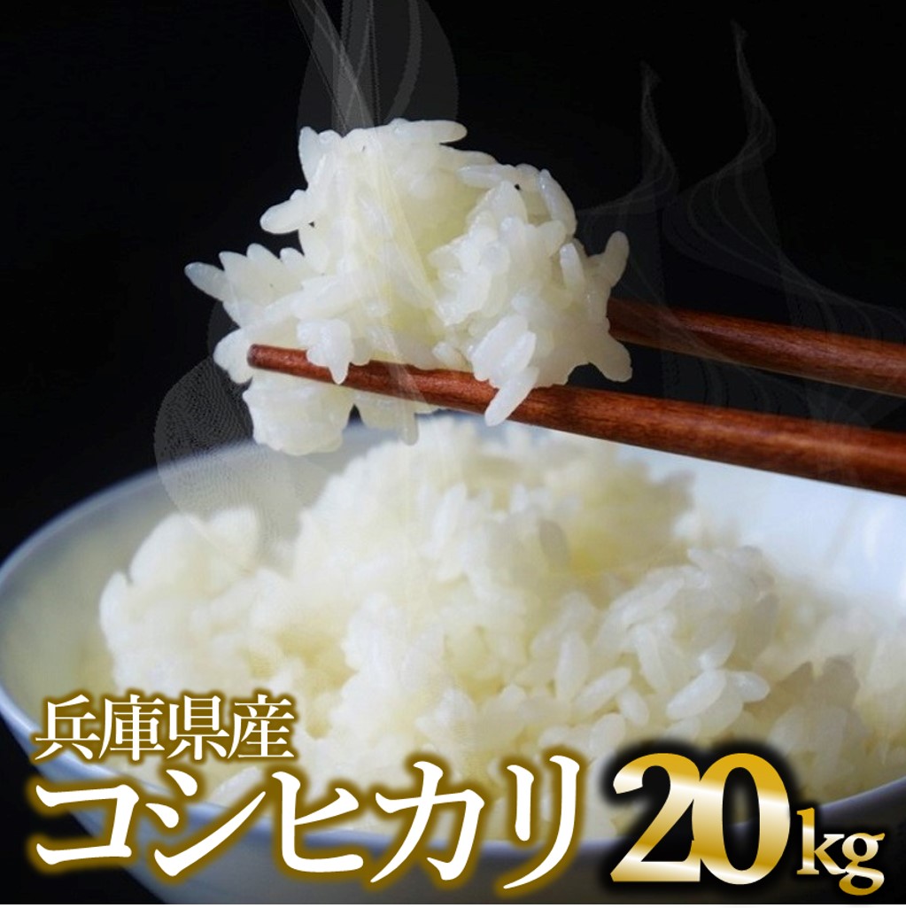 【令和６年産 コシヒカリ】白米20kg（10kg×2袋）2024年産(52-12)米 お米 米20kg お米20kg 兵庫県産 こしひかり コシヒカリ 西脇市産 令和６年産 R６年産 2024年産 精米