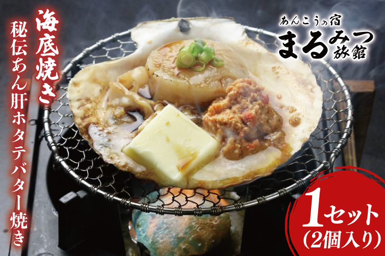 【茨城県北茨城市】海底焼き<秘伝あん肝ホタテバター焼き>【ふるさと納税 北茨城市 海の幸 海鮮 あんこう 名物 あん肝 美味しい 濃厚】(AM212)