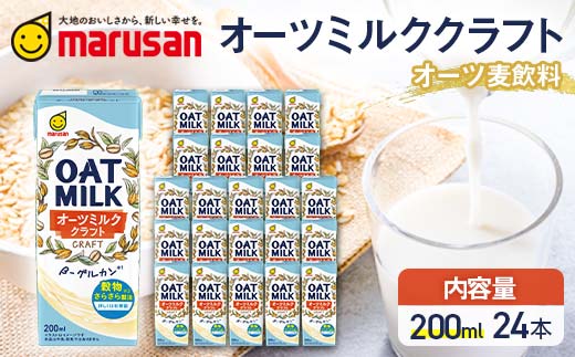 【富山県立山町】【1月発送】 オーツミルククラフト 200ml×24本 飲料 オーツ麦 グルテンフリー 料理 お菓子作り F6T-658