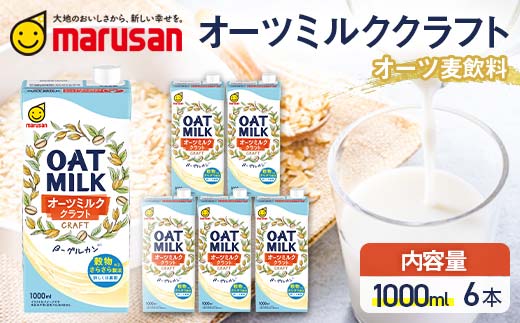 【富山県立山町】【1月発送】 オーツミルククラフト 1,000ml×6本 飲料 オーツ麦 グルテンフリー 料理 お菓子作り F6T-666