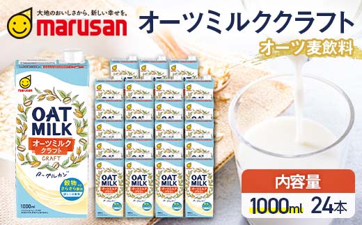 【富山県立山町】【1月発送】 オーツミルククラフト 1,000ml×24本 飲料 オーツ麦 グルテンフリー 料理 お菓子作り F6T-670
