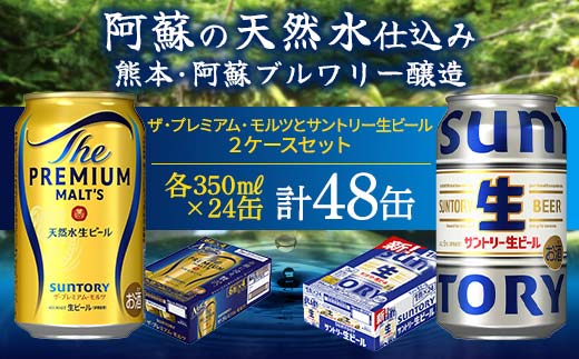 FK7-0155_ ザ・プレミアム・モルツとサントリー生ビールのセット 各350ml×1ケース(24本) 熊本県 嘉島町 ビール サン生 プレモル