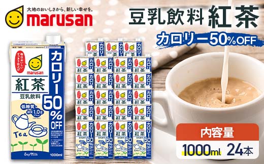 【1月発送】 豆乳飲料 紅茶 カロリー50％オフ 1,000ml×24本 飲料 豆乳 料理 お菓子作り F6T-687