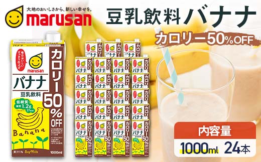 【1月発送】 豆乳飲料 バナナ カロリー50％オフ 1,000ml×24本 飲料 豆乳 料理 お菓子作り F6T-704
