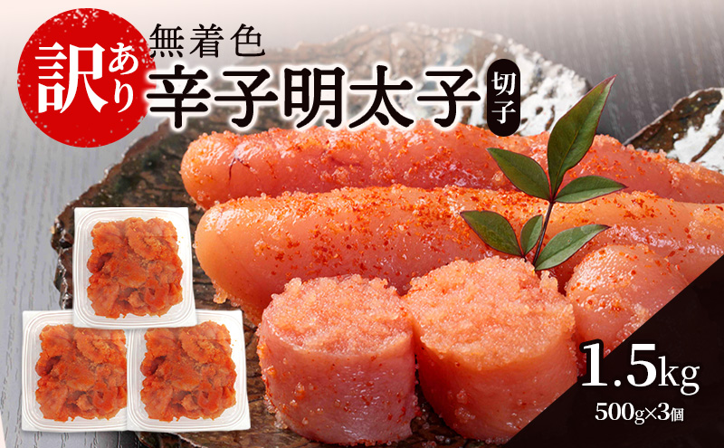 【福岡県朝倉市】辛子明太子無着色【訳あり】(切子) 1.5kg(500g×3個)辛子明太子 明太子 家庭用 訳あり 福岡 ※配送不可:離島