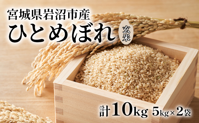 宮城県産 ひとめぼれ 10kg