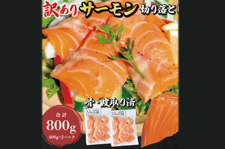 【茨城県大洗町】訳あり サーモン 切り落とし 800g (400g×2袋) < 生食OK >  不揃い 個包装 小分け サーモン刺身 刺身 スライスサーモン 切り落としサーモン 鮭 サケ シャケ 冷凍 魚介 海鮮