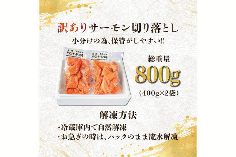 【12月25日決済確定分まで年内発送】 訳あり サーモン 切り落とし 800g (400g×2袋） < 数量限定 >＜ 生食OK ＞ < 工場直送 > 不揃い 個包装 小分け サーモン刺身 刺身 スライスサーモン 切り落としサーモン 鮭 サケ シャケ 冷凍 魚介 海鮮