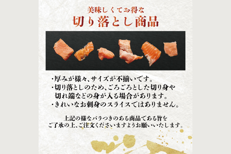 【12月25日決済確定分まで年内発送】 訳あり サーモン 切り落とし 800g (400g×2袋） < 数量限定 >＜ 生食OK ＞ < 工場直送 > 不揃い 個包装 小分け サーモン刺身 刺身 スライスサーモン 切り落としサーモン 鮭 サケ シャケ 冷凍 魚介 海鮮