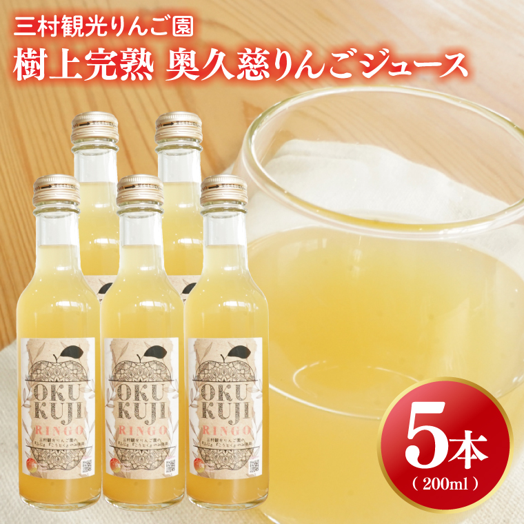 【三村観光りんご園】樹上完熟 奥久慈りんごジュース 200ml×5本セット（BX003）