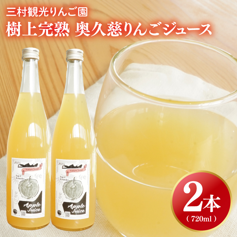【三村観光りんご園】樹上完熟 奥久慈りんごジュース 720ml×2本セット（BX004）
