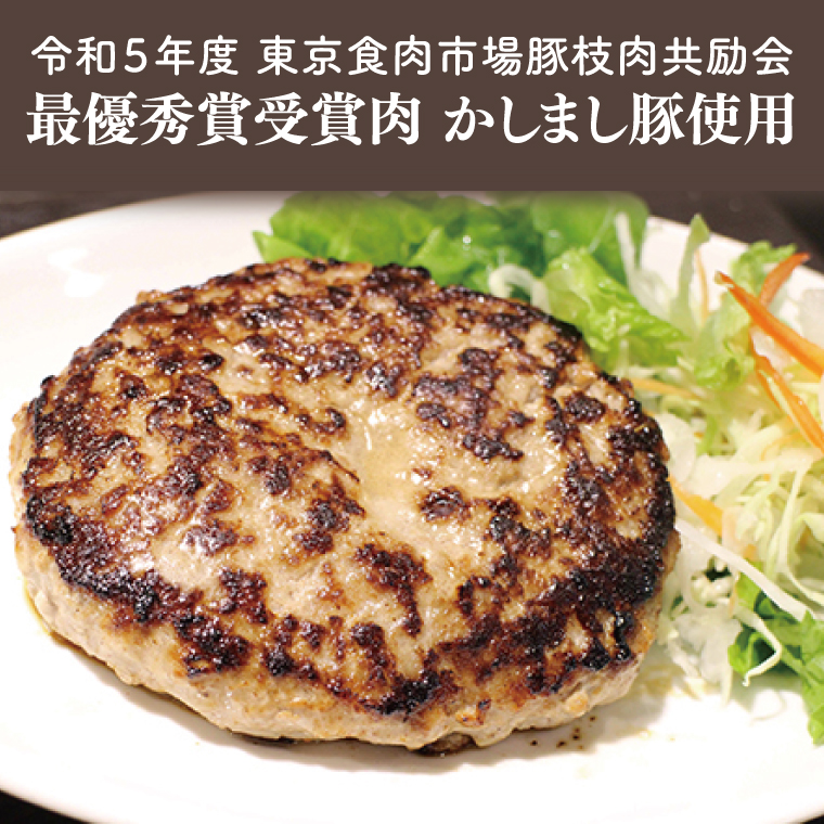 令和５年度　【東京食肉市場豚枝肉共励会 最優秀賞受賞肉】【かしまし豚使用】プレミアムハンバーグ 【ブランド 豚肉 おいしい 作りたて 真空 冷凍 茨城 鹿嶋】（KBI-3）