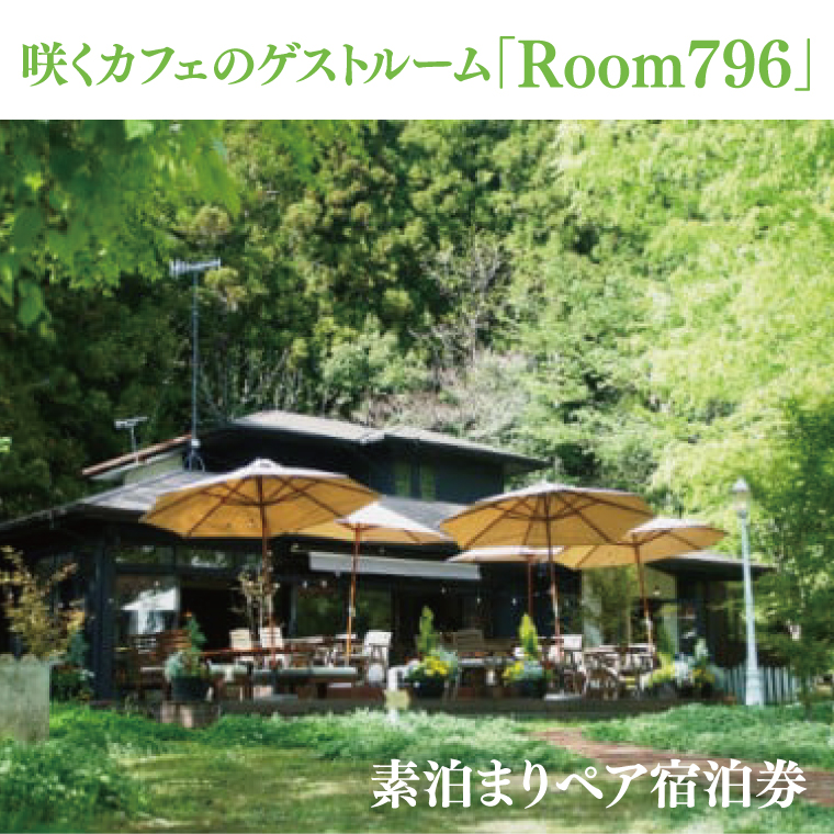 滞在を体験に♪ 咲くカフェのゲストルーム「Room796」素泊まりペア宿泊券（BD002）
