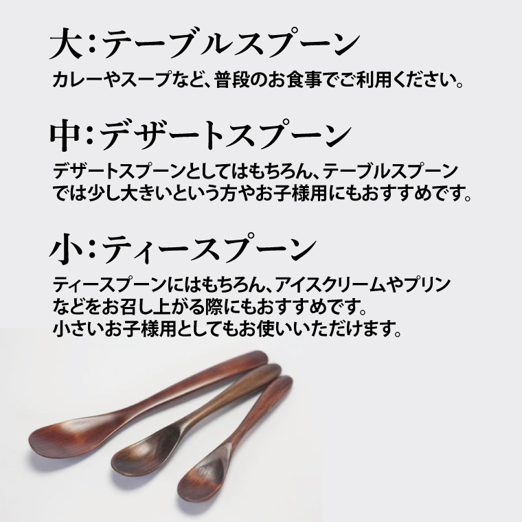 茨城県産 ヒノキで作った スプーン 3種 大子漆を使用ひのき ヒノキ 漆塗り(BH002)