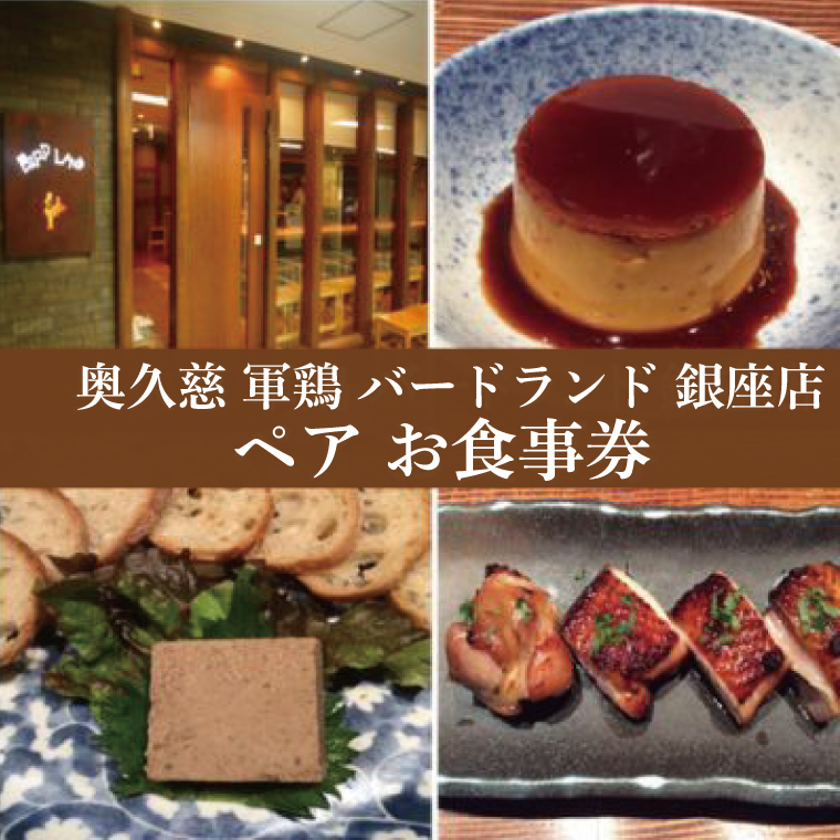 奥久慈 軍鶏 バードランド 銀座店 ペア お食事券 27,000円相当 ミシュラン ガイド 東京 2019 掲載 星一つ 茨城県 大子町 しゃも 焼き鳥 鶏肉 地鶏 特別 コース ディナー(BM001-1)