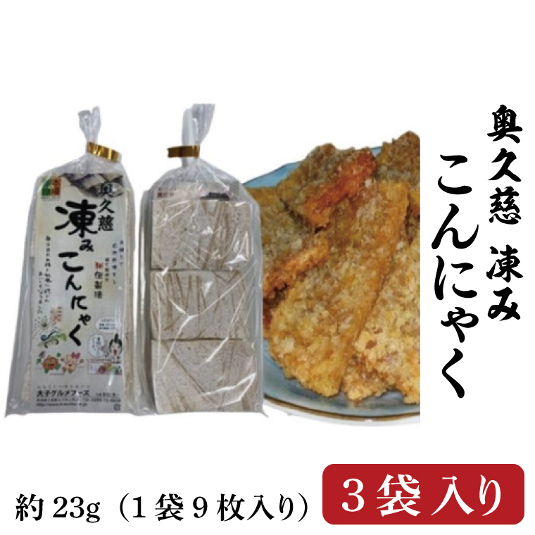 奥久慈 凍み こんにゃく 1袋 9枚入り×3袋 調理例付き(BP001)