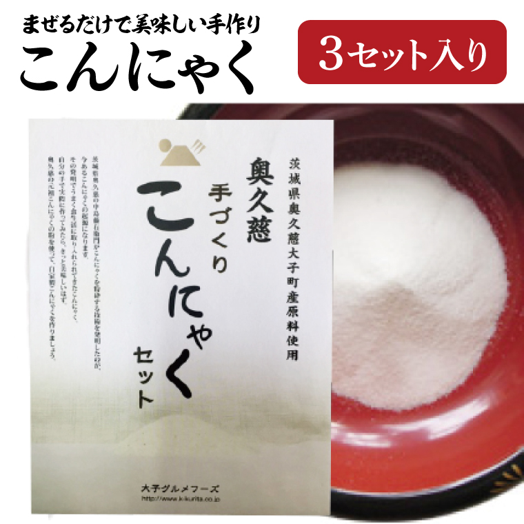まぜるだけで美味しい手づくりこんにゃくセット【3セット】 奥久慈 生芋 こんにゃく粉(BP002)