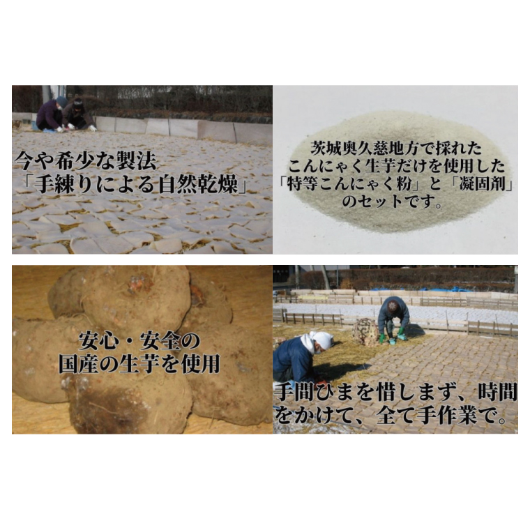 まぜるだけで美味しい手づくりこんにゃくセット【3セット】 奥久慈 生芋 こんにゃく粉(BP002)