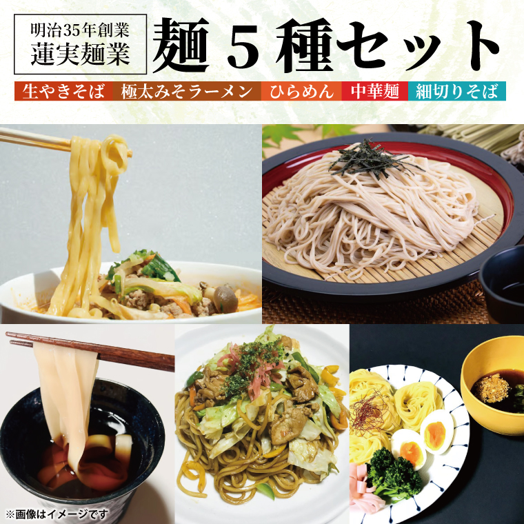 創業明治35年蓮実麺業の麺5種セット（珍しい生麺やきそば入り）（AW007）