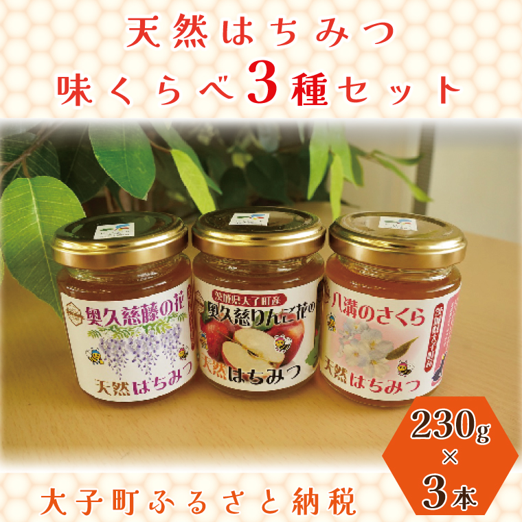 【2025年10月～2026年4月発送】天然はちみつ 味くらべ3種セット 230g×3本 【藤の花・りんご花・さくら】|茨城県 大子町 奥久慈 ハチミツ 蜂蜜 プレゼント 包装(BG005)