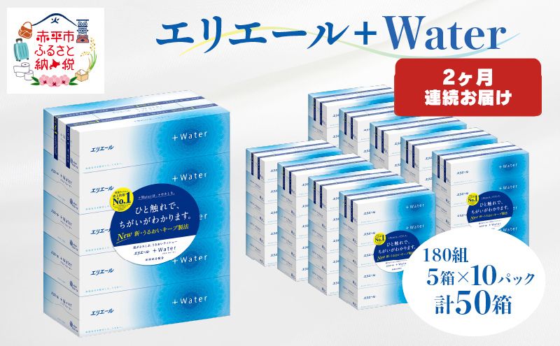 [2ヶ月連続お届け・計100箱]エリエール +Water 180組 5箱×10パック ティッシュペーパー 箱ティッシュ ボックスティッシュ 日用品 消耗品 保湿成分配合 やわらか 定期便