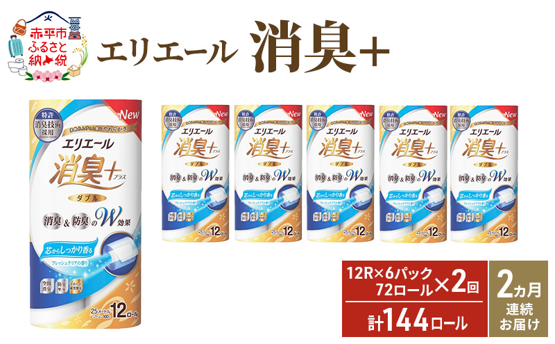 【2ヶ月連続お届け・計144ロール】エリエール 消臭＋トイレットティシュー［ダブル25m］12R×6パック しっかり香るフレッシュクリアの香り  日用品 トイレ 消耗品