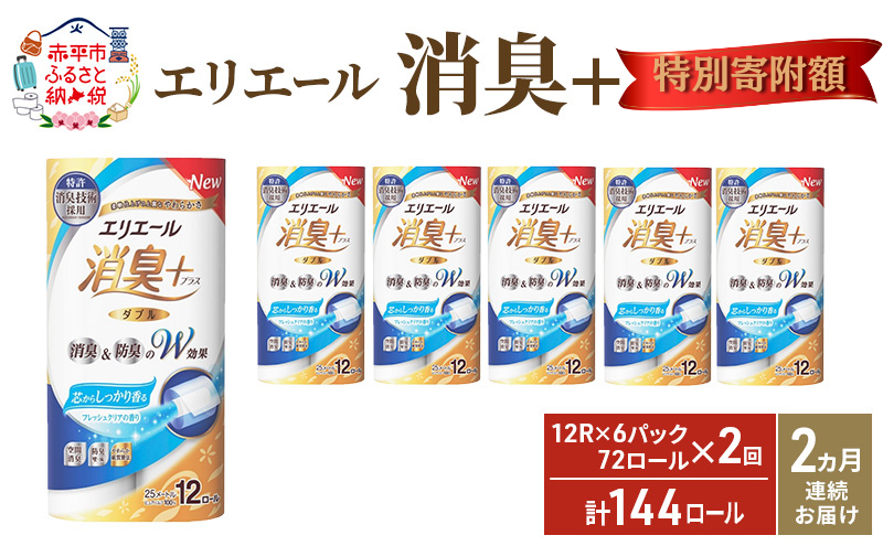 ≪12月特別寄附額≫【2ヶ月連続お届け 定期便・計144ロール】エリエール 消臭＋トイレットティシュー［ダブル25m］12R×6パック しっかり香るフレッシュクリアの香り  日用品 トイレ 消耗品