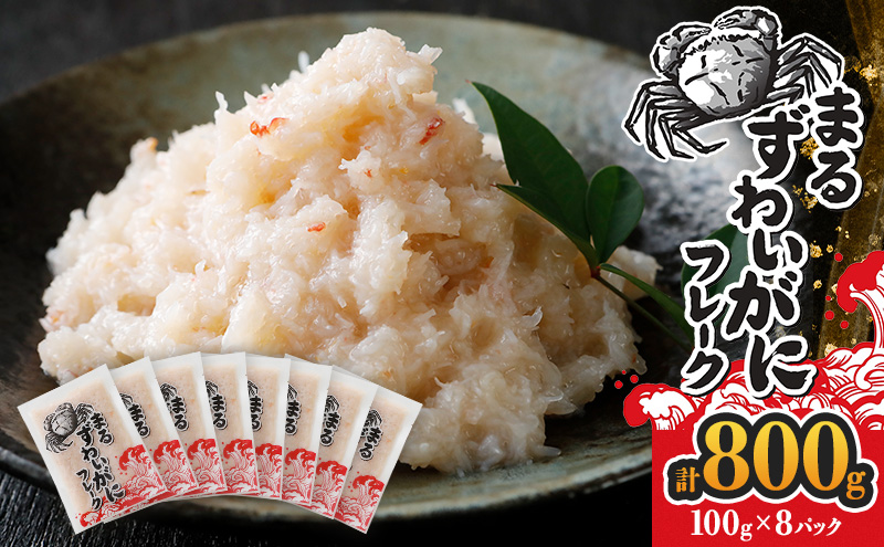 【北海道富良野市】カニ まるずわいがにフレーク 100g×8パック 計800g 蟹 かに 蟹の身 海鮮 ほぐし身 フレーク 簡単