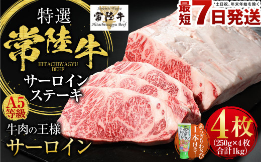 【年内発送 12/17迄受付】【特選】常陸牛（ひたちぎゅう） A5等級 サーロインステーキ 4枚（250g×4）  計1kg（茨城県共通返礼品 茨城県産）