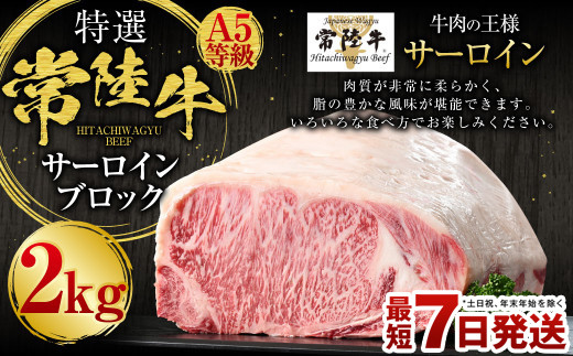 【茨城県守谷市】【特選】常陸牛(ひたちぎゅう)A5等級 サーロインブロック 2kg(茨城県共通返礼品 茨城県産)
